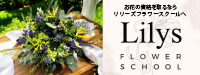 Lilys FLOWER SCHOOL.
